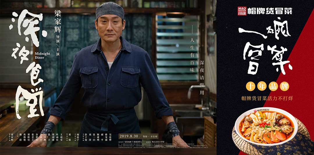 《深夜食堂》&川魂帽牌貨冒菜聯(lián)合推廣：人生百味，獨(dú)愛冒菜味道