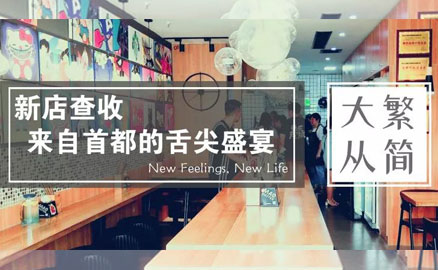 帽牌貨新店 - 來自首都的舌尖盛宴！