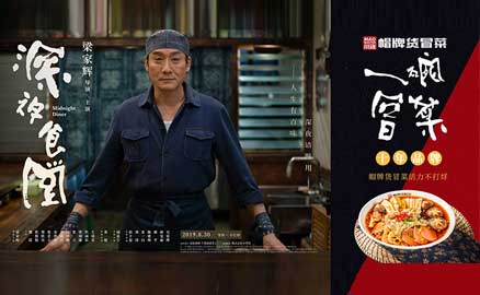 《深夜食堂》&川魂帽牌貨冒菜聯(lián)合推廣：人生百味，只愛冒菜這一味