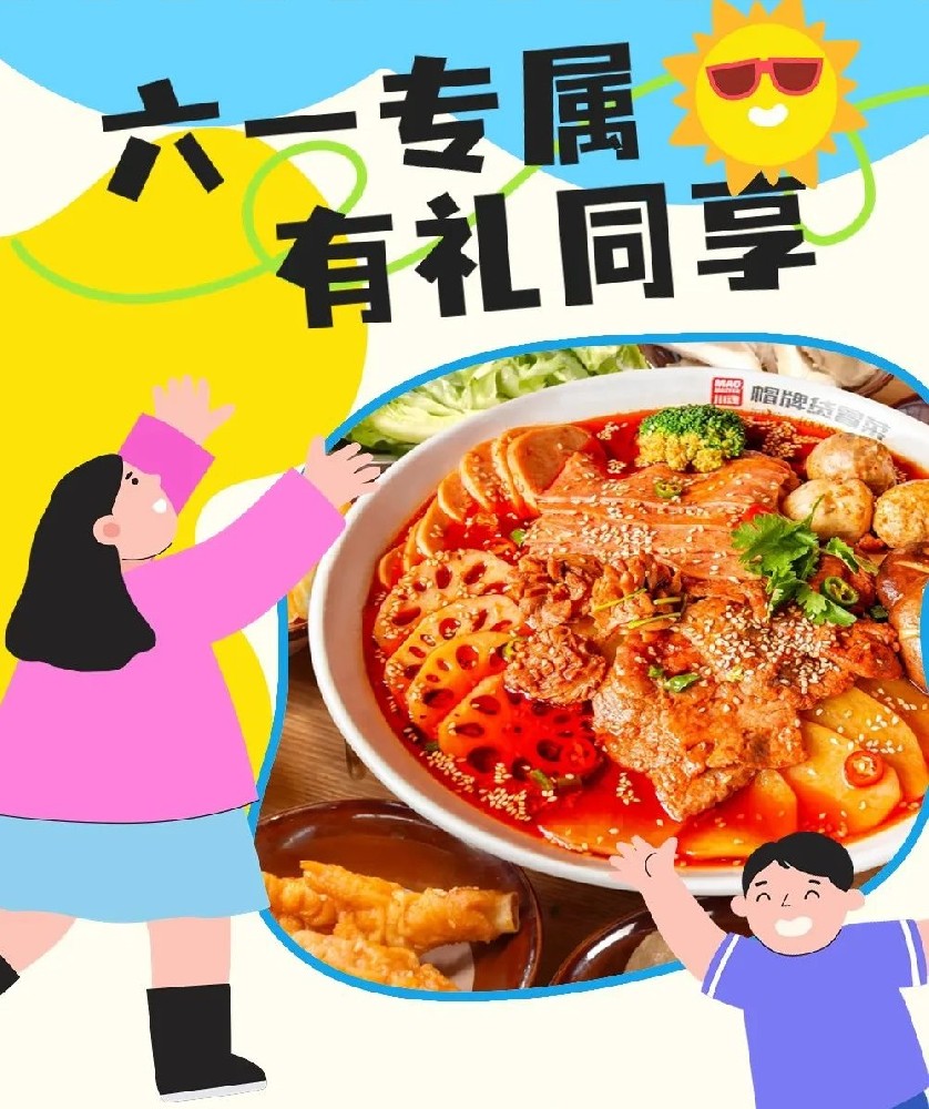 六一兒童節(jié)帽牌貨冒菜來寵你，1000個(gè)霸王餐等你來領(lǐng)！