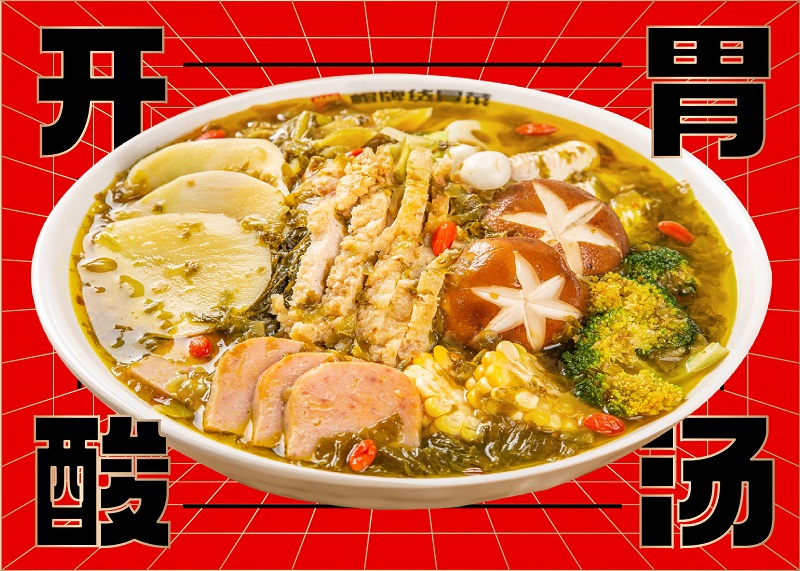 開胃酸湯冒菜